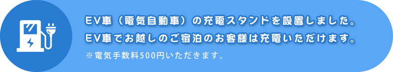 EV�ԁi�d�C�����ԁj�̏[�d�X�^���h��ݒu���܂����BEV�Ԃł��z���̂��h���̂��q�l�͏[�d���������܂��B���d�C�萔��500�~���������܂��B