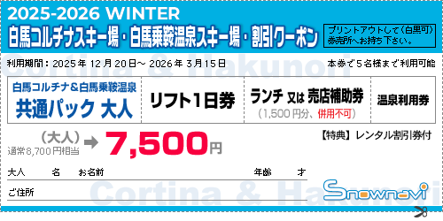 リフトパック券 割引クーポン｜コルチナ＆白馬乗鞍｜割引クーポン